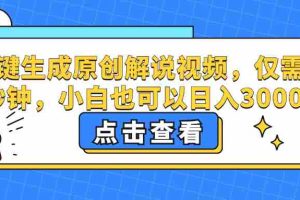 (12531期)一键生成原创解说视频,仅需十秒钟,小白也可以日入3000+