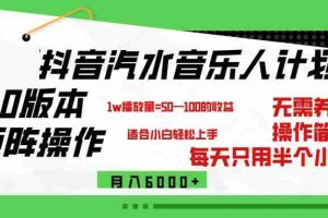 (12501期)抖音汽水音乐计划9.0,矩阵操作轻松月入6000+