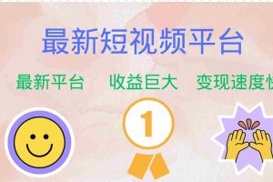 (12494期)最新短视频平台,巨头之作,想吃初期红利的速度!