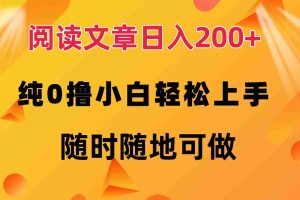 （12488期）阅读文章日入200+ 纯0撸 小白轻松上手 随时随地可做