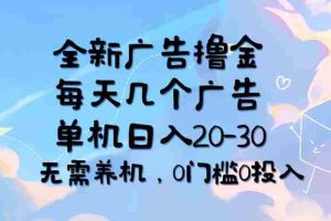 （11678期）全新广告撸金，每天几个广告，单机日入20-30无需养机，0门槛0投入