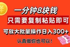 （11627期）1分钟做一个，一个8元，只需要复制粘贴即可，真正动手就有收益的项目