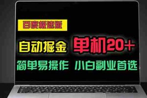 （11296期）百度极速版自动掘金，单机单账号每天稳定20+，可多机矩阵，小白首选副业
