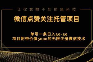 （11177期）视频号托管点赞关注，单微信30-50元，附带价值5000无限注册微信技术