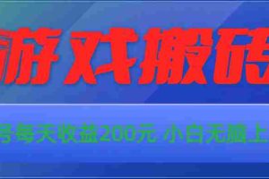 （10925期）游戏全自动搬砖，单号每天收益200元 小白无脑上手
