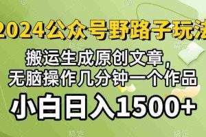 (10174期）2024公众号流量主野路子，视频搬运AI生成 ，无脑操作几分钟一个原创作品…
