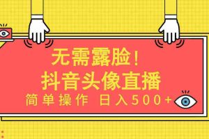 （9938期）无需露脸！Ai头像直播项目，简单操作日入500+！