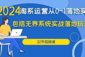（9919期）2024·淘系运营从0-1落地实战课：包括无界系统实战落地玩法（32节）