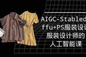（9674期）实战培训班：AIGC-Stablediffu+PS服装设计-服装设计师的人工智能课（16节）