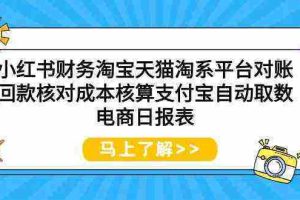 （9628期）小红书财务淘宝天猫淘系平台对账回款核对成本核算支付宝自动取数电商日报表