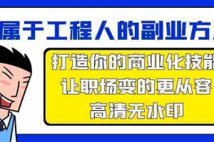 (9573期)属于工程人-副业方法论,打造你的商业化技能,让职场变的更从容-高清无水印