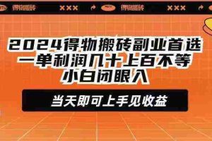 （9451期）2024得物搬砖副业首选一单利润几十上百不等小白闭眼当天即可上手见收益