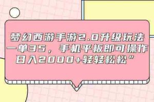 （9303期）梦幻西游手游2.0升级玩法，一单35，手机平板即可操作，日入2000+轻轻松松”