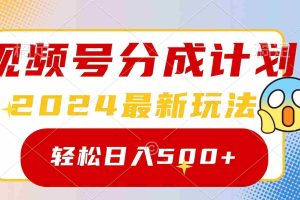 （9280期）2024玩转视频号分成计划，一键生成原创视频，收益翻倍的秘诀，日入500+