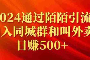 （9269期）2024通过陌陌引流加入同城群和叫外卖日赚500+