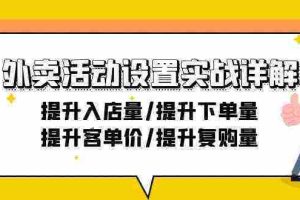 (9204期)外卖活动设置实战详解:提升入店量/提升下单量/提升客单价/提升复购量-21节