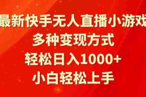 （9183期）最新快手无人直播小游戏，多种变现方式，轻松日入1000+小白轻松上手