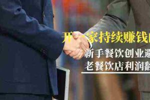 (9088期)教你开一家-持续赚钱店,小白餐饮创业避坑,老餐饮店利润翻倍-99节无水印