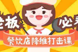 (9069期)餐饮店降维打击课(味觉、爆品、品牌、营销、赚钱)17节高清无水印