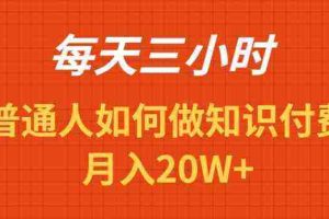 (9038期)每天操作三小时,如何做识付费项目月入20W+