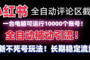 （8847期）【全网首发】小红书全自动评论区截流机！无需手机，可同时运行10000个账号