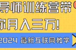 （8653期）导师训练营互联网最牛逼的项目没有之一，新手小白必学，月入2万+轻轻松…