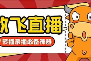 （8623期）外面收费688的正版放飞直播转播录播神器，不限流防封号支持多平台直播软…