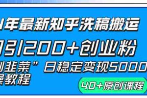 （8586期）24年最新知乎洗稿日引200+创业粉“割韭菜”日稳定变现5000+实操教程