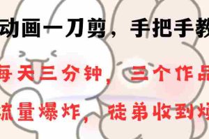 （8567期）动画一刀剪项目，一分钟一条原创，流量爆炸，一个月收徒28个，小白轻松上手