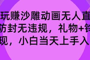 （8546期）玩赚沙雕动画无人直播，防封无违规，礼物+铃铛双重变现 小白也可日入500