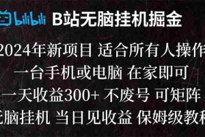 （8436期）B站纯无脑挂机掘金,当天见收益,日收益300+