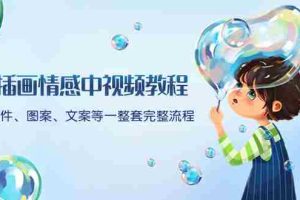 （8404期）插画情感中视频教程：软件、图案、文案等一整套完整流程，送文案模版、…