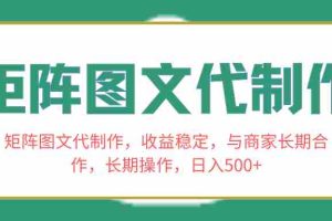 （8374期）矩阵图文代制作，收益稳定，与商家长期合作，长期操作，日入500+