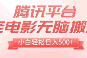 （8229期）腾讯平台老电影无脑搬运，小白轻松日入500+（附1T电影资源）