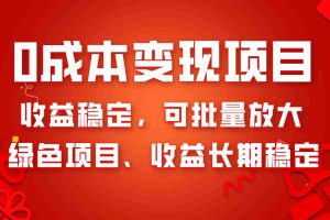 （8177期）0成本项目变现，收益稳定可批量放大。纯绿色项目，收益长期稳定