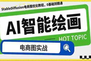 （7992期）AI绘画-为电商图优化赋能。StableDiffusion电商图优化教程，告别高价聘…