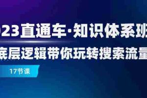 （7977期）2023直通车·知识体系班：从底层逻辑带你玩转搜索流量（17节课）