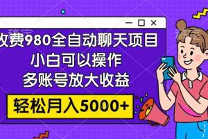 （7921期）收费980的全自动聊天玩法，小白可以操作，多账号放大收益，轻松月入5000+