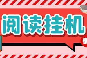 （7759期）最新懒立邦阅读全自动挂机项目，单号一天7-9元多号多撸【永久脚本+使用…