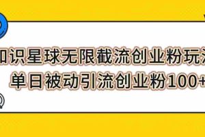 （7691期）知识星球无限截流创业粉玩法，单日被动引流创业粉100+