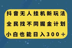 （7607期）抖音无人挂机新玩法，全民找不同掘金计划，小白也能日入300+