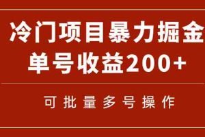 （7606期）冷门暴力项目！通过电子书在各平台掘金，单号收益200+可批量操作（附软件）