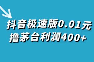 （7536期）抖音极速版0.01元撸茅台，一单利润400+