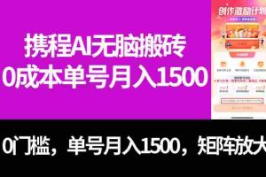 （7506期）最新携程AI无脑搬砖，0成本，0门槛，单号月入1500，可矩阵操作