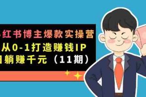 （7424期）小红书博主爆款实操营·第11期：从0-1打造赚钱IP，日躺赚千元，9月完结新课