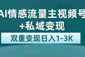 （7298期）最新AI情感流量主掘金+私域变现，日入1K，平台巨大流量扶持