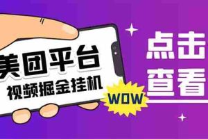 （7284期）外面卖188最新美团视频掘金挂机项目 单号单天5元左右【自动脚本+玩法教程】