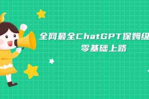 （7192期）全网最全ChatGPT保姆级教学，零基础上路
