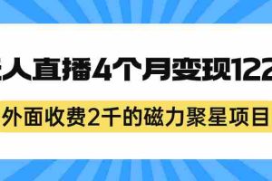 （7168期）外面收费2千的磁力聚星项目，24小时无人直播，4个月变现122w，可矩阵操作
