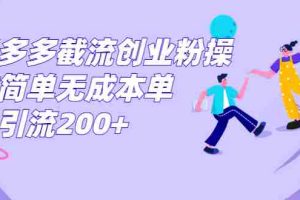 （7059期）拼多多截流创业粉操作简单无成本单日引流200+